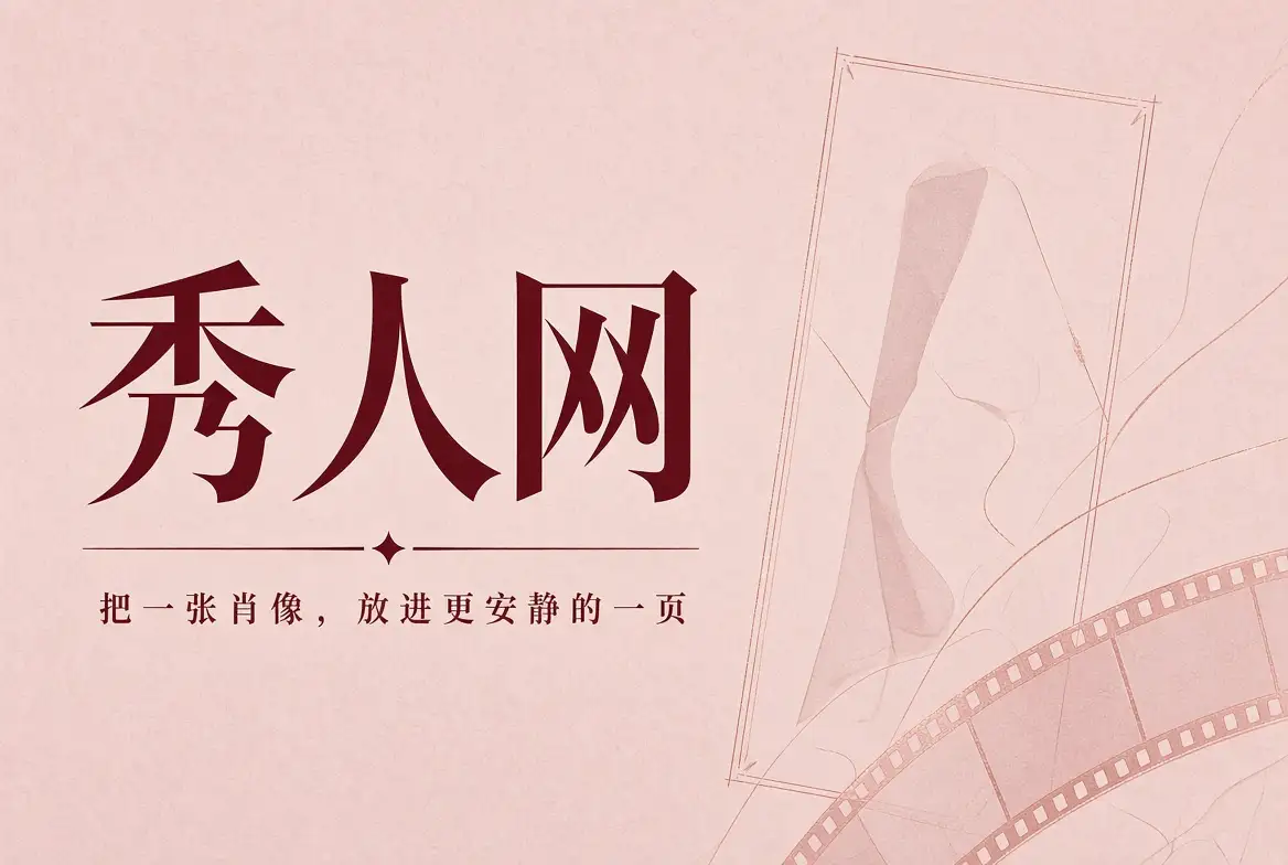 秀人网本期视觉